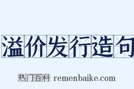 溢价发行造句是什么意思的图片